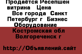 Продаётся Ресепшен - витрина › Цена ­ 6 000 - Все города, Санкт-Петербург г. Бизнес » Оборудование   . Костромская обл.,Волгореченск г.